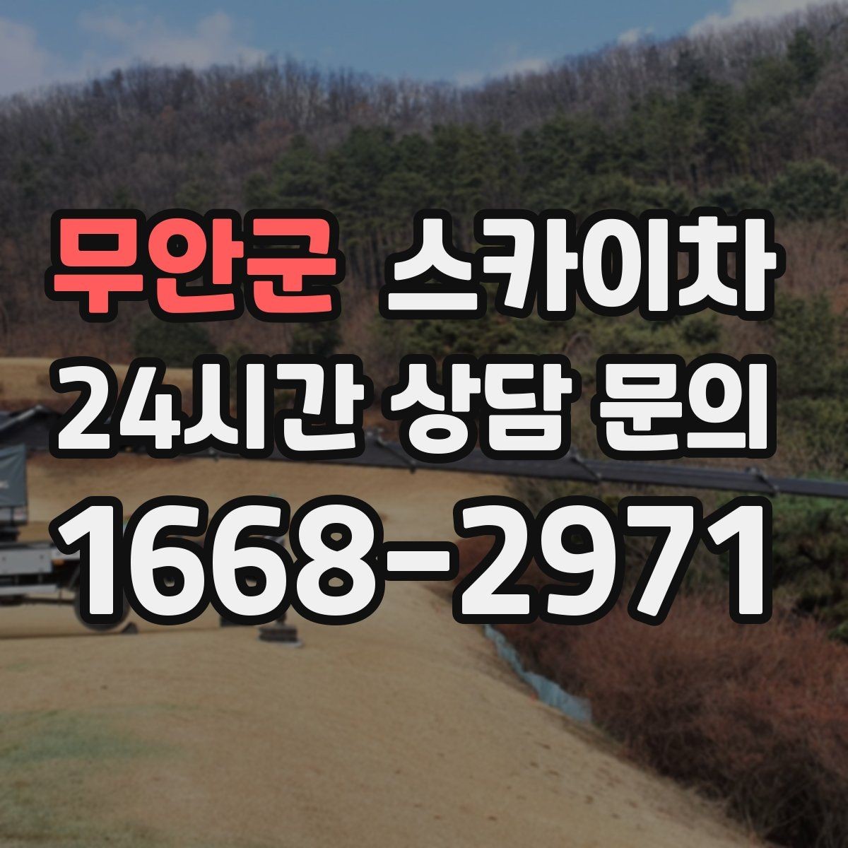 무안군 스카이차 외벽 점검과 보수 작업에 필요한 이유