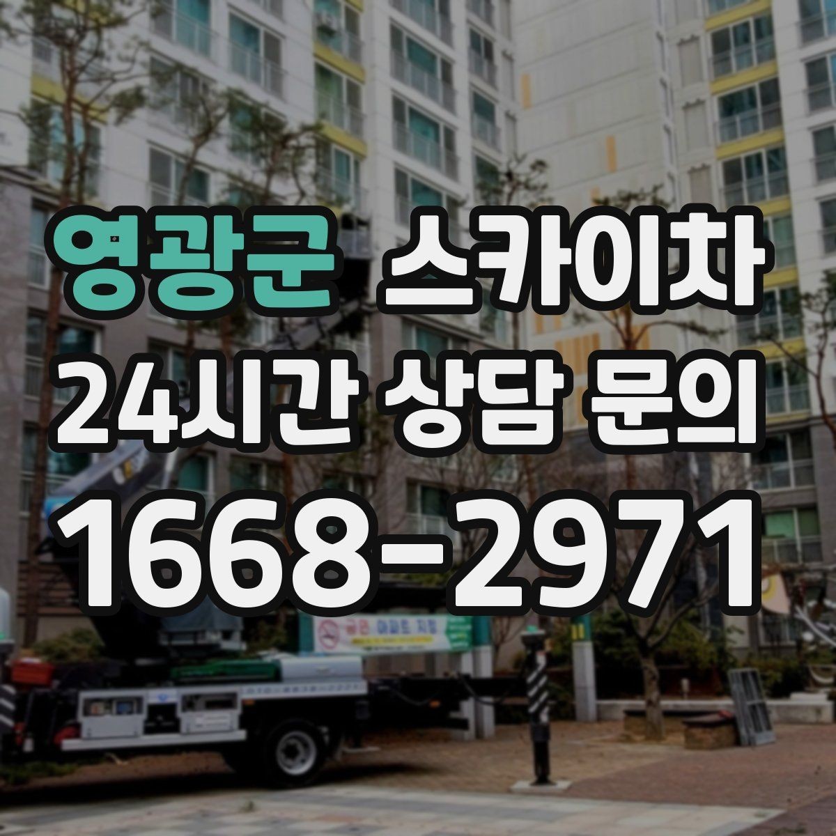 영광군 스카이차 돌출 간판 낙하 위험 예방 점검
