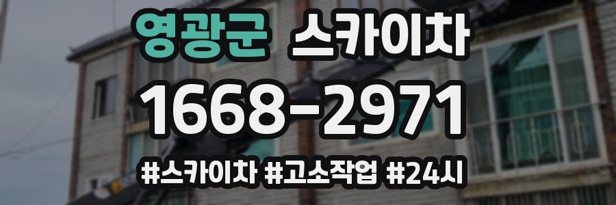 영광군 스카이차