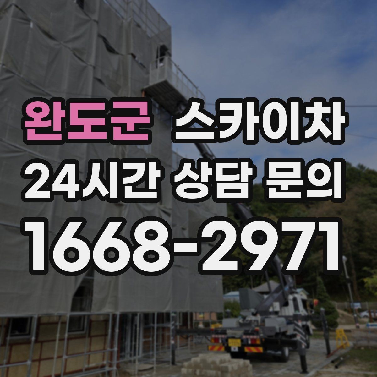 완도군 스카이차 작업 전 위험성 평가가 필요한 이유