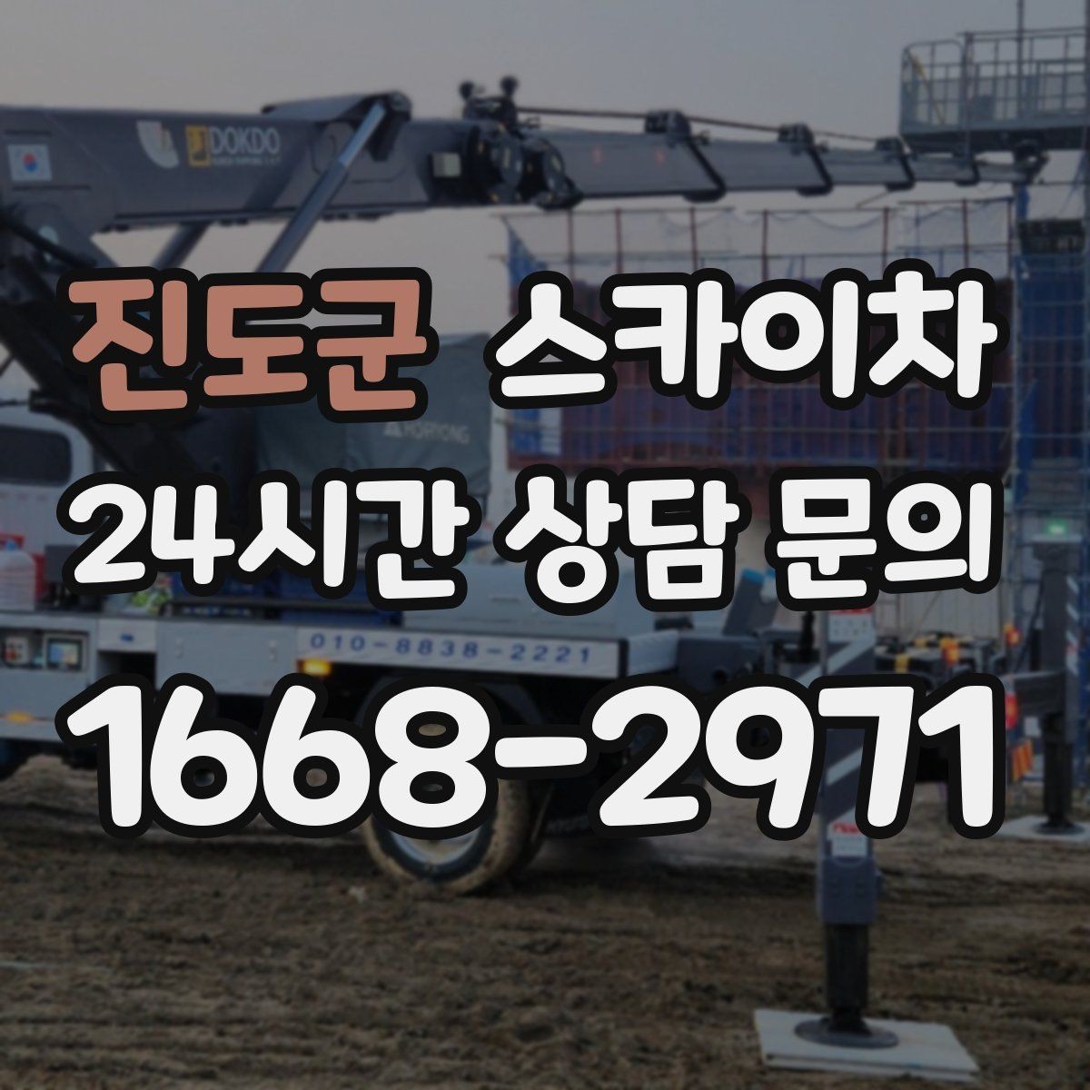 진도군 스카이차 건물 도면이 없어도 높이 확인하는 방법