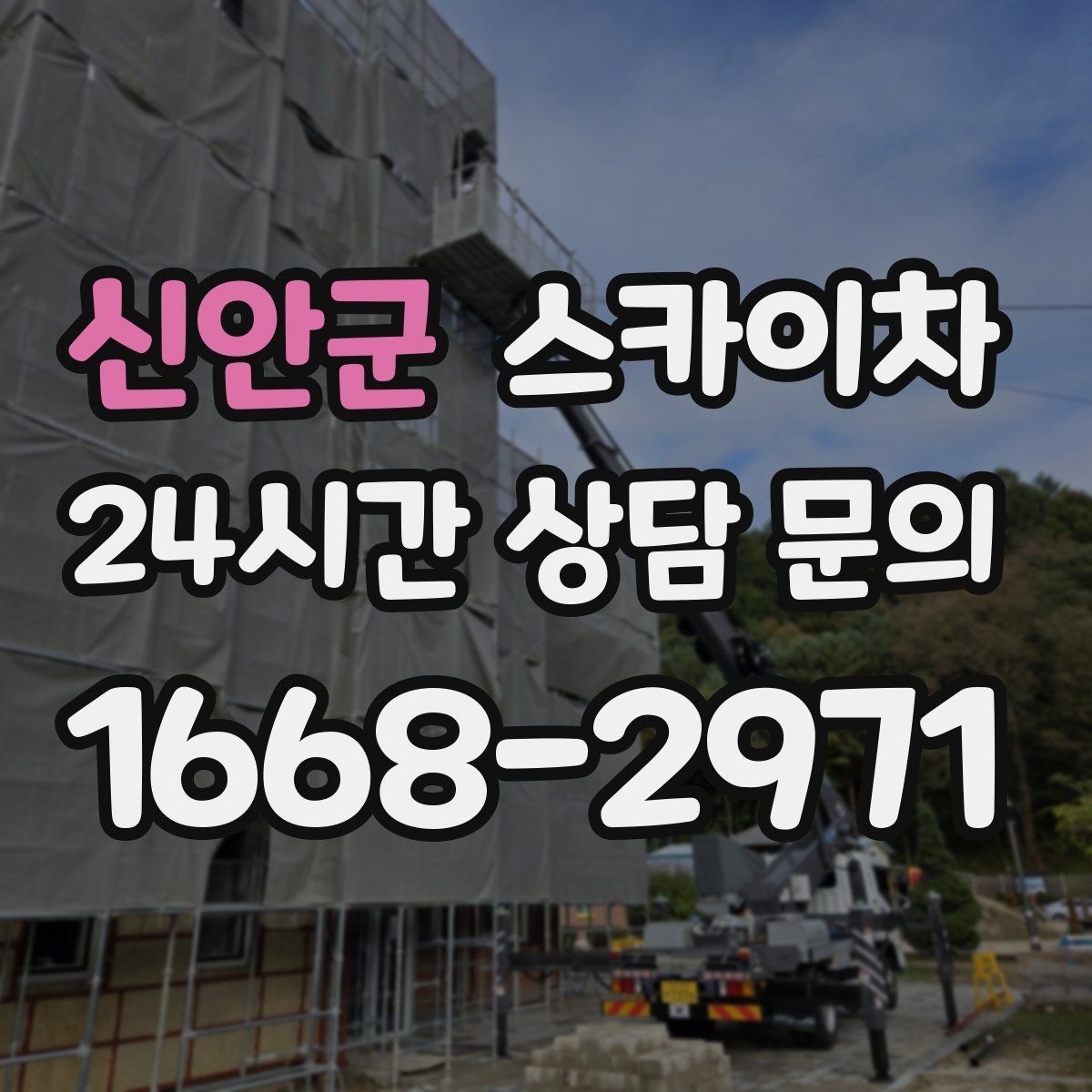 신안군 스카이차 우수관 고정 상태 점검으로 흔들림 예방