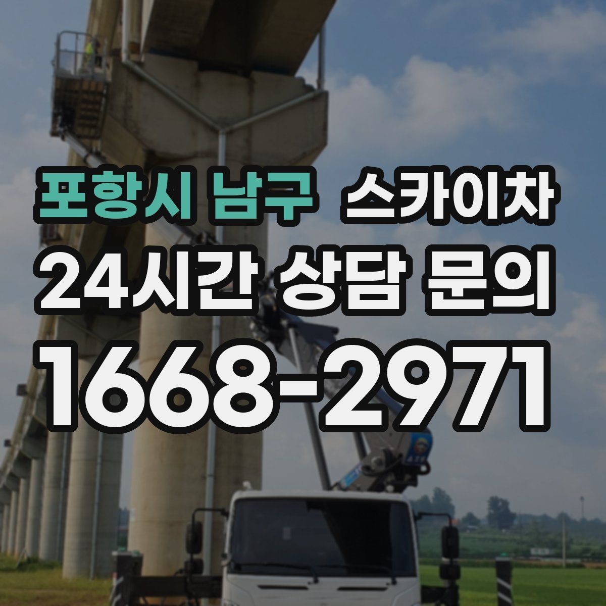 포항시 남구 스카이차 작업 반경이 부족하면 생기는 문제