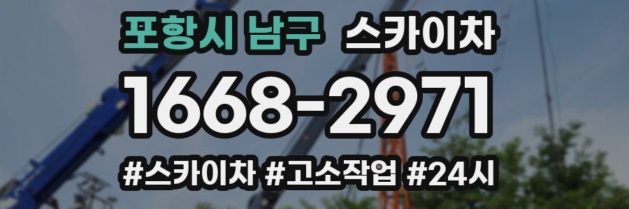 포항시 남구 스카이차