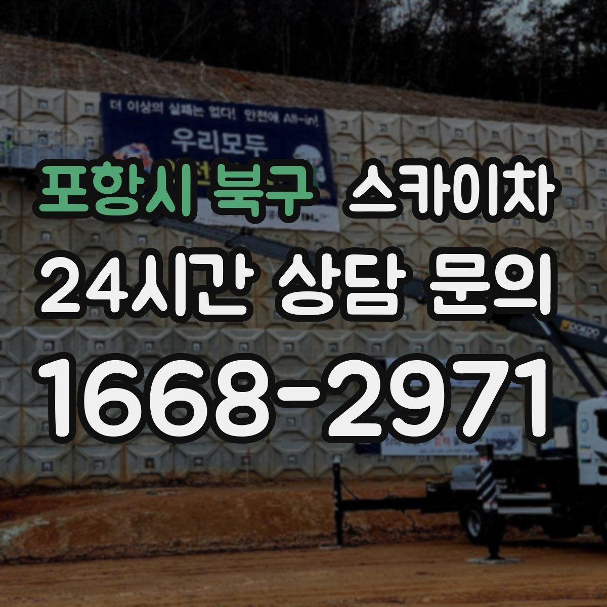 포항시 북구 스카이차 고소 작업을 더 안전하게 만드는 진행 방식