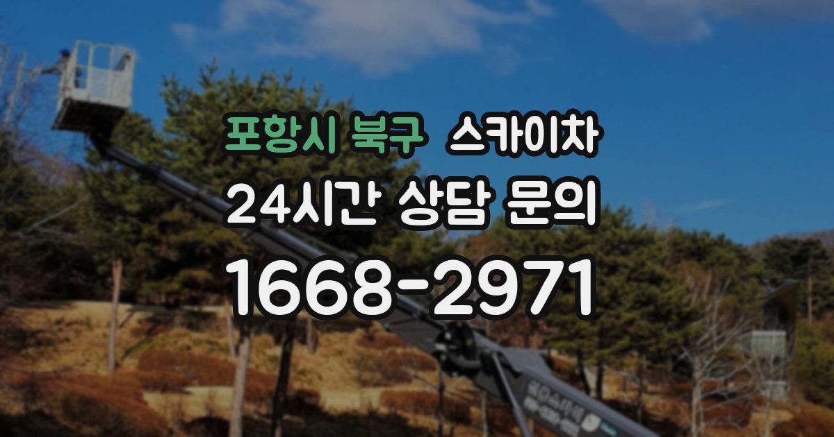 포항시 북구 스카이차