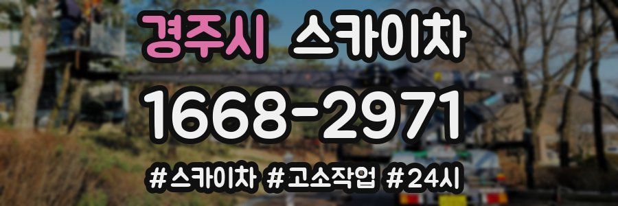 경주시 스카이차