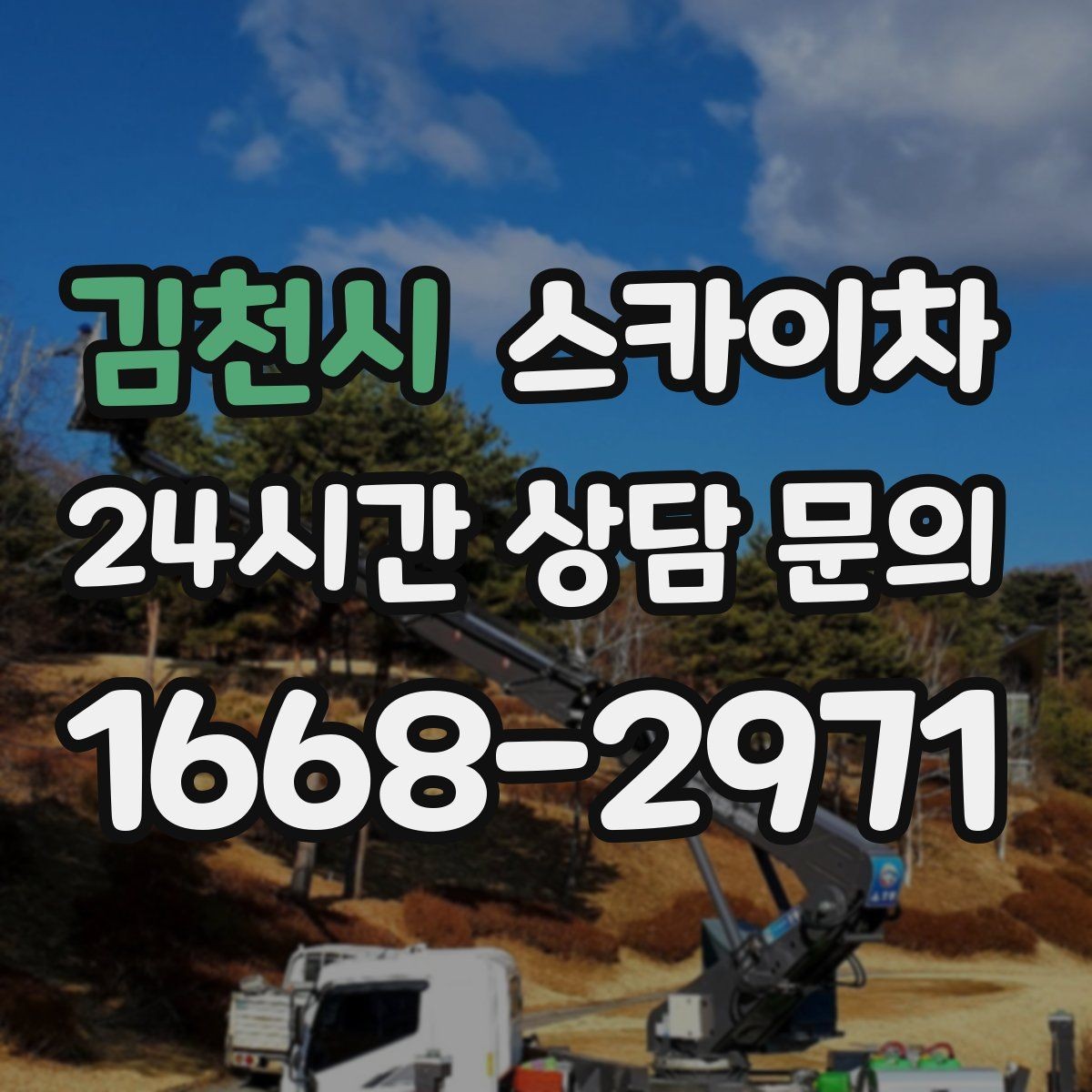 김천시 스카이차 바닥 지지면이 약한 현장 대처 방법