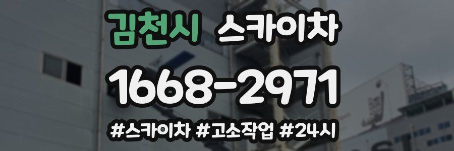 김천시 스카이차