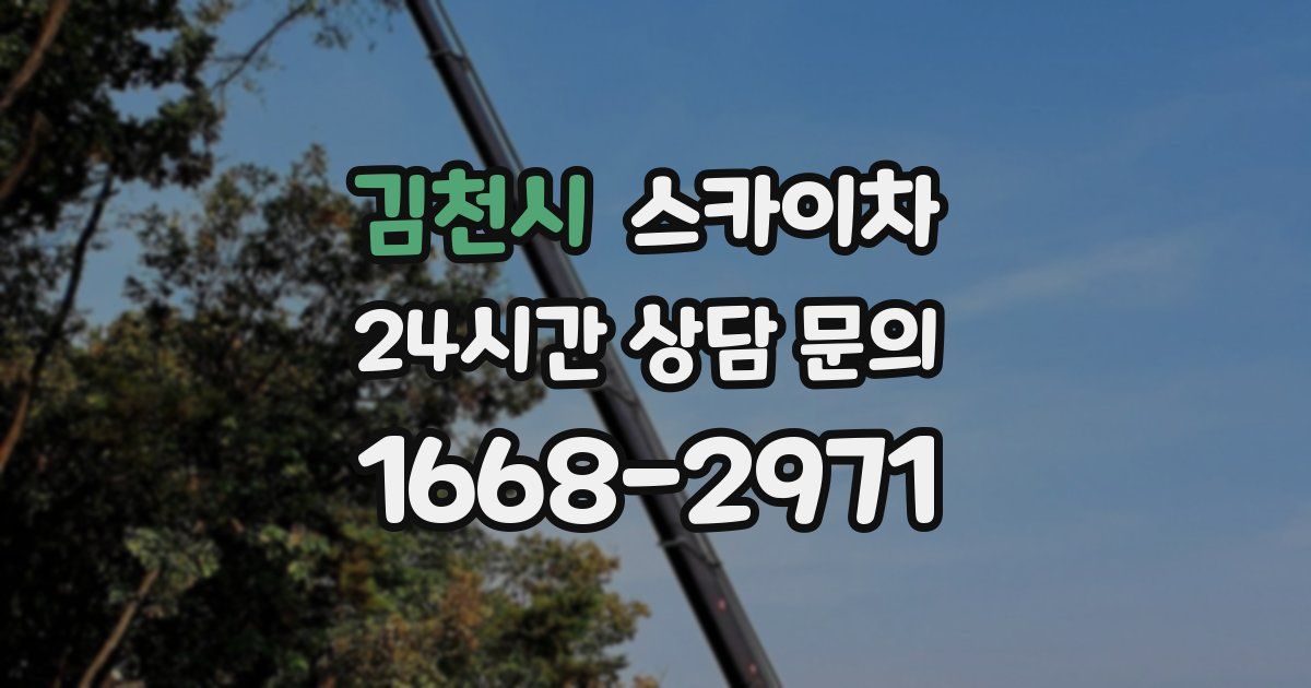 김천시 스카이차