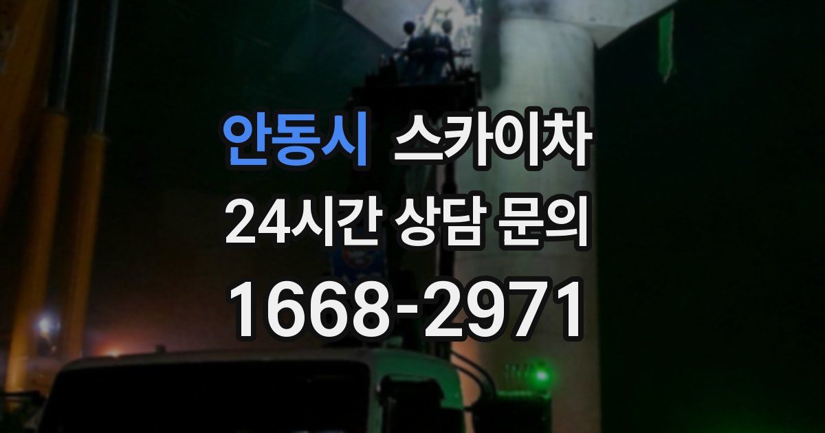 안동시 스카이차