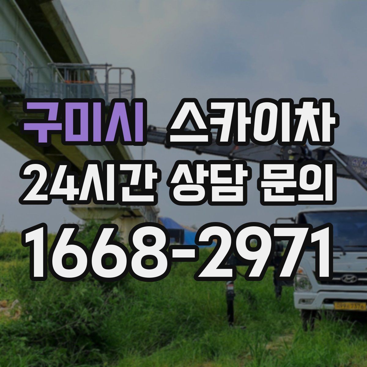 구미시 스카이차 LED 간판 교체를 안전하게 진행하기