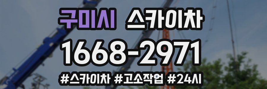 구미시 스카이차