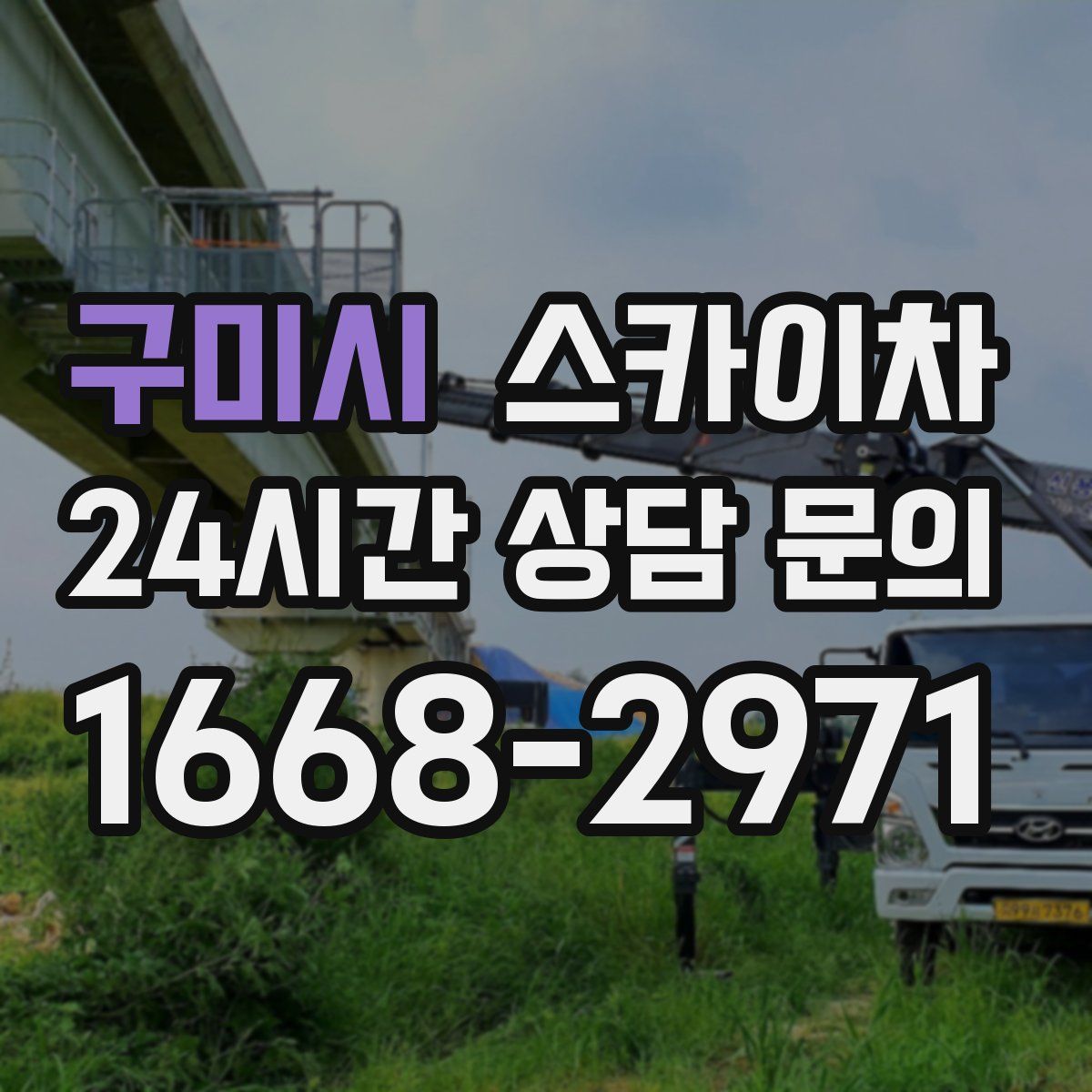 구미시 스카이차