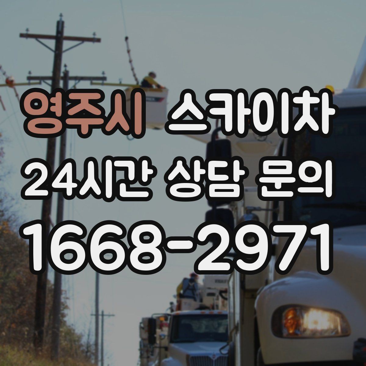 영주시 스카이차 주말 작업이 필요할 때 일정 조율 방법