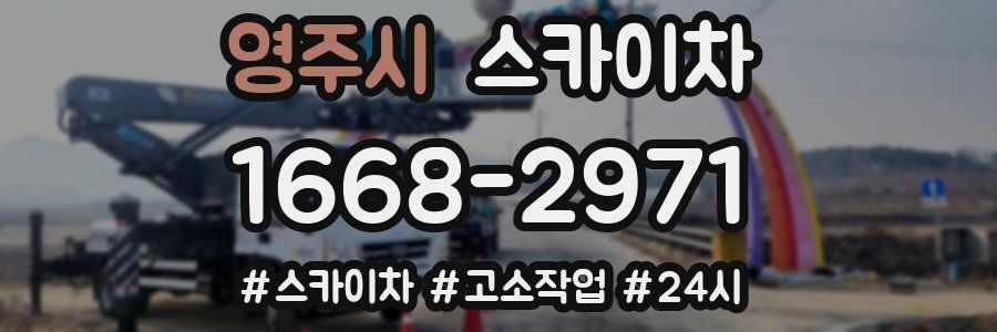 영주시 스카이차