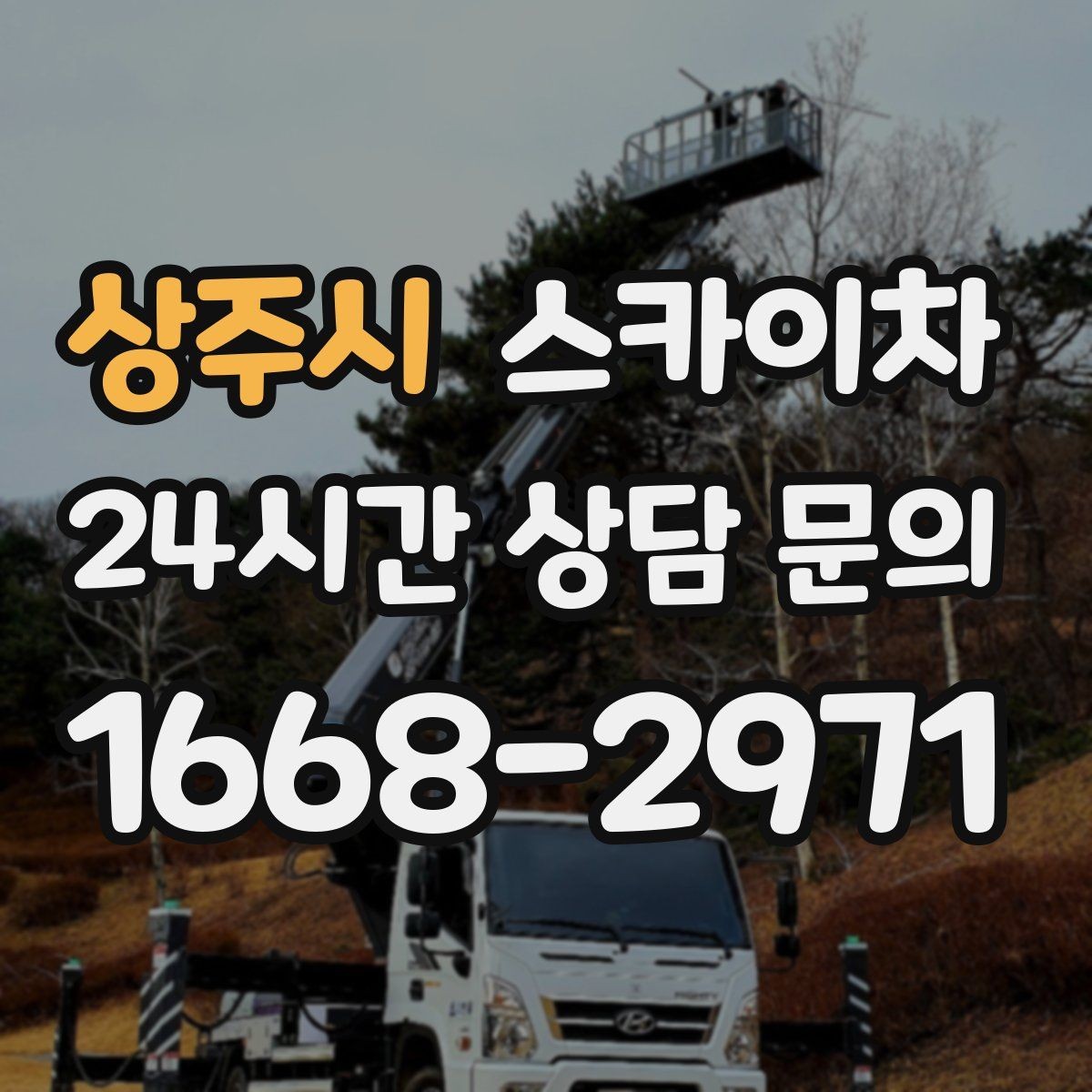상주시 스카이차 작업 효율 향상을 위한 사전 준비