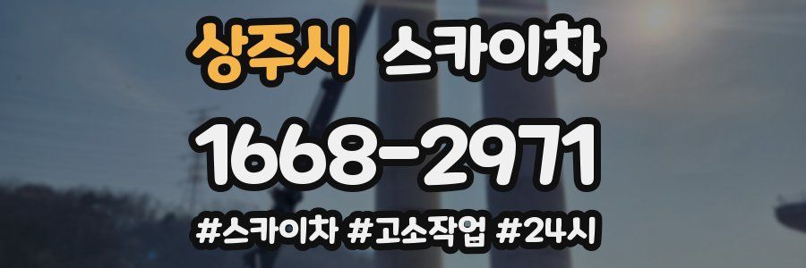 상주시 스카이차