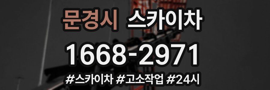 문경시 스카이차