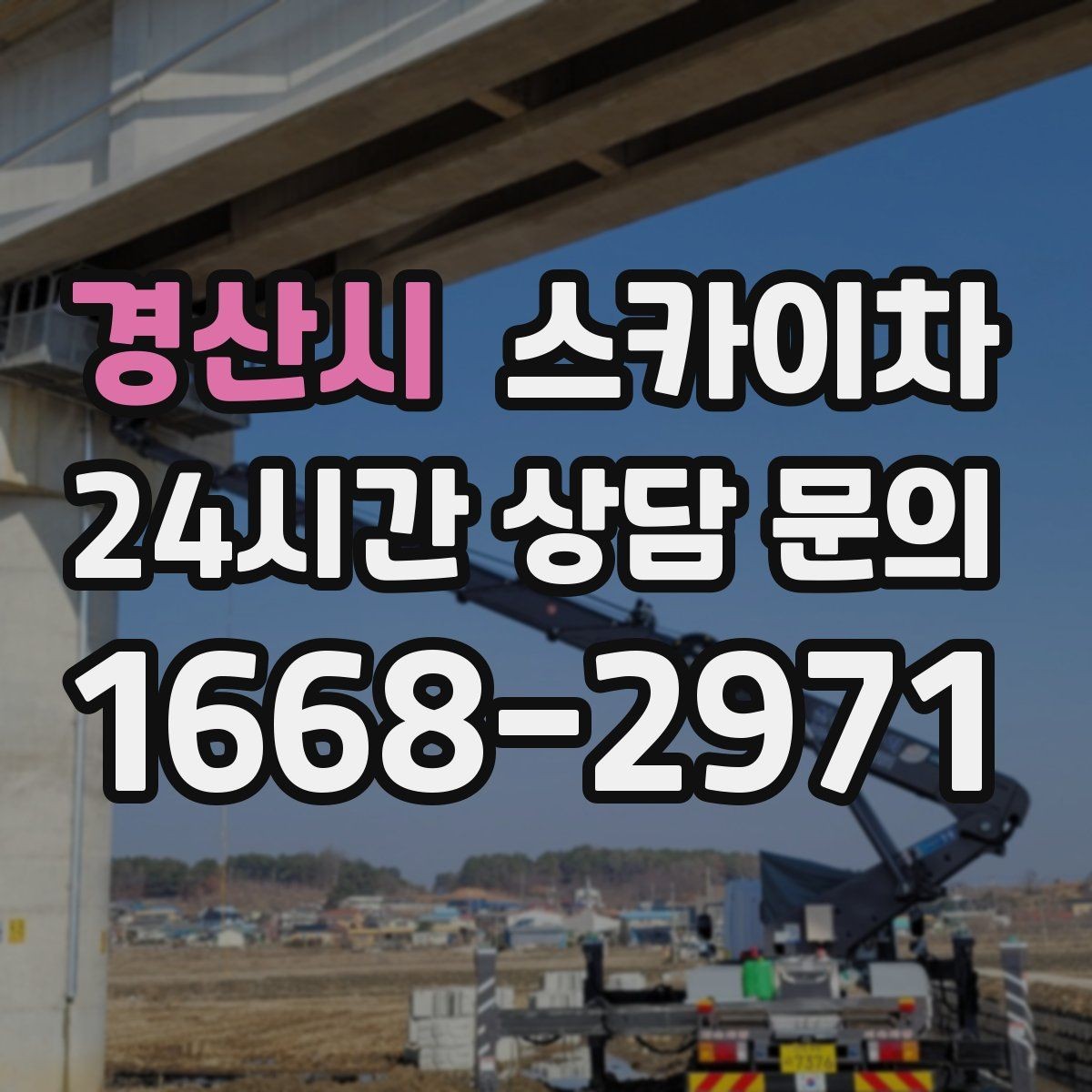 경산시 스카이차 외벽 유리 청소가 필요한 날 체크 포인트