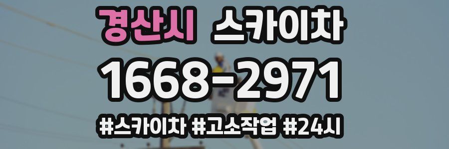 경산시 스카이차