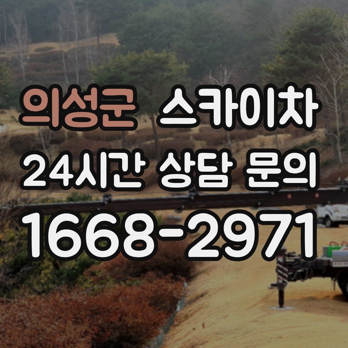 의성군 스카이차 간판 고정 볼트 풀림 점검 진행