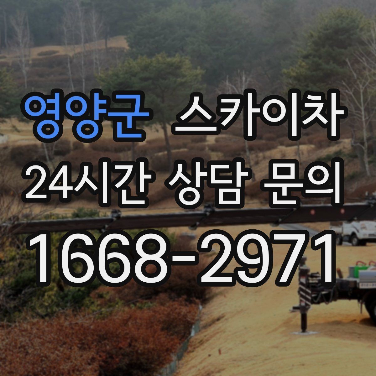 영양군 스카이차 외벽 전기함 점검과 보수 진행
