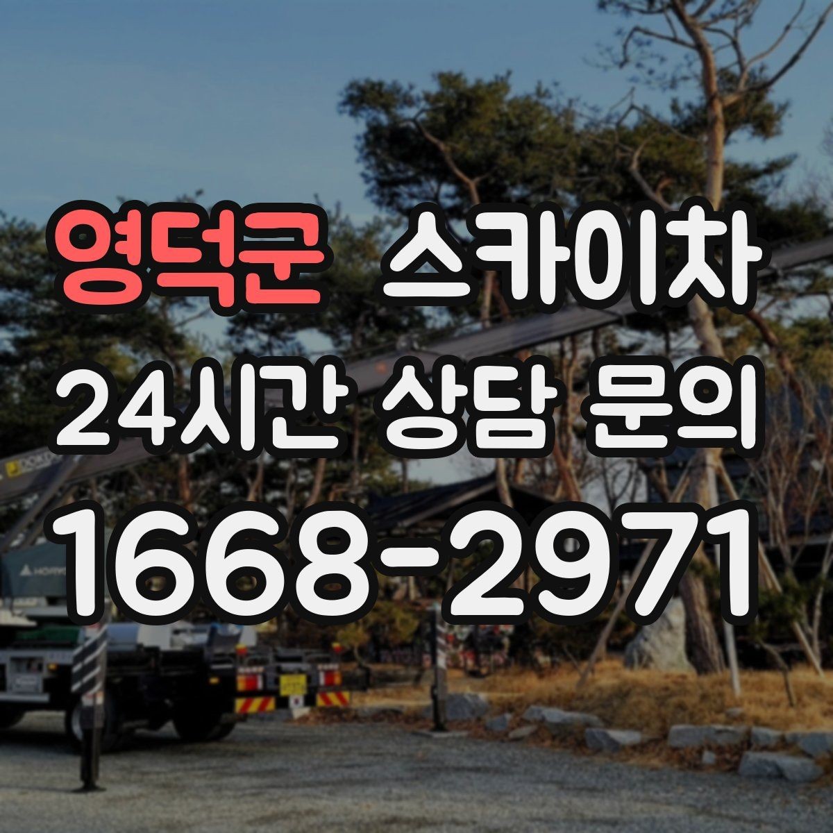 영덕군 스카이차 강풍 예보면 작업을 미루는 이유