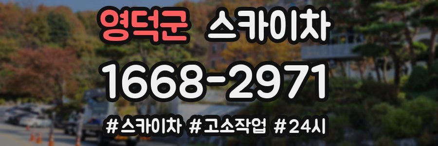 영덕군 스카이차