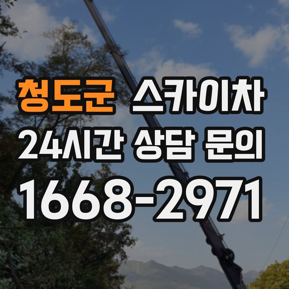 청도군 스카이차 강풍 예보면 작업을 미루는 이유