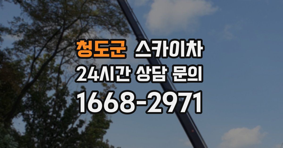 청도군 스카이차