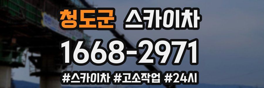 청도군 스카이차