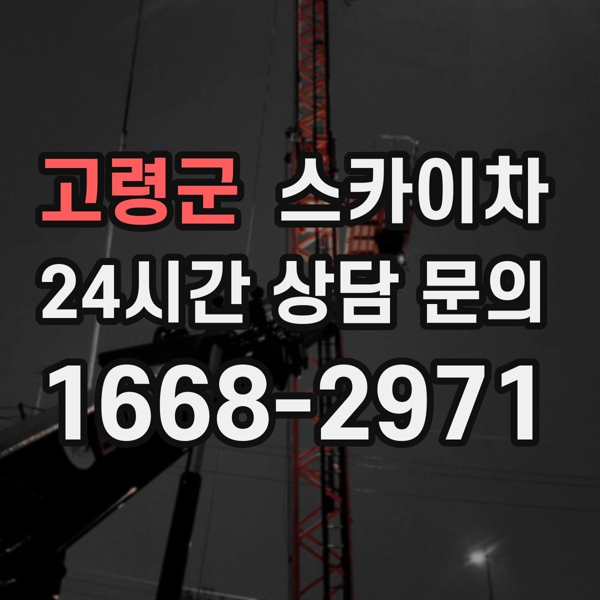 고령군 스카이차 주변 차량 이동이 필요할 때 준비 방법