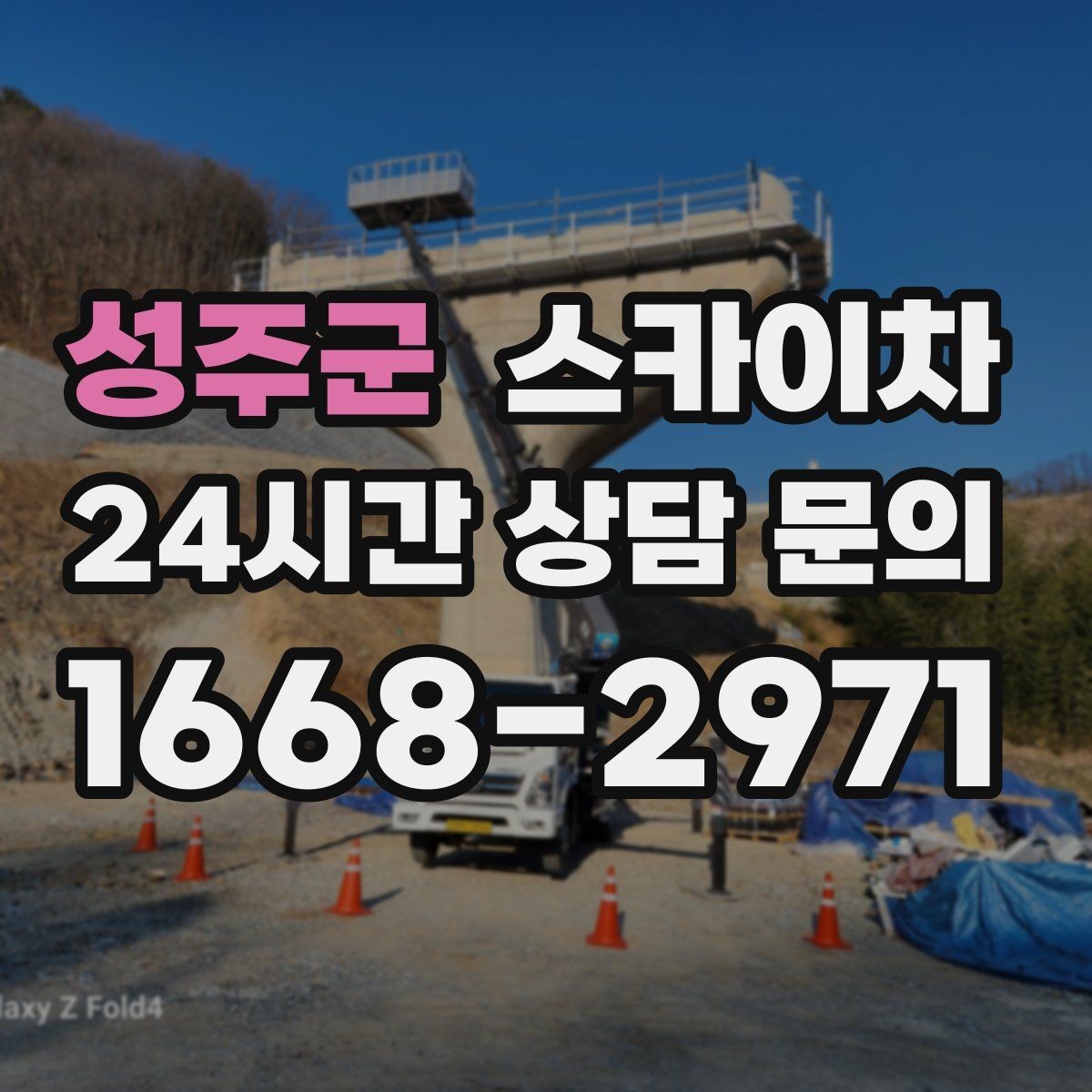 성주군 스카이차 환풍기 덮개 교체 작업 진행