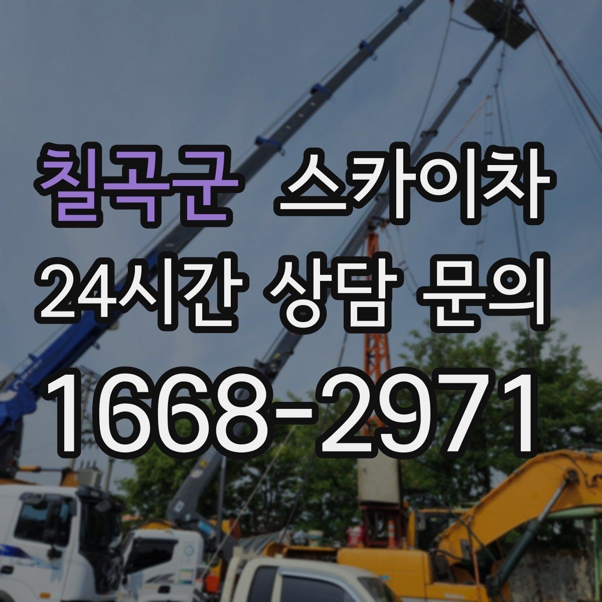 칠곡군 스카이차 필요한 높이를 모르겠다면 이렇게 확인