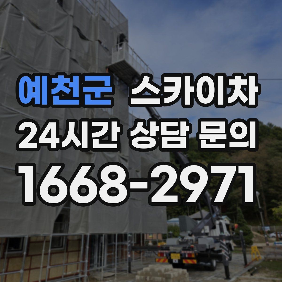 예천군 스카이차 현장 조건에 따라 장비가 달라지는 이유