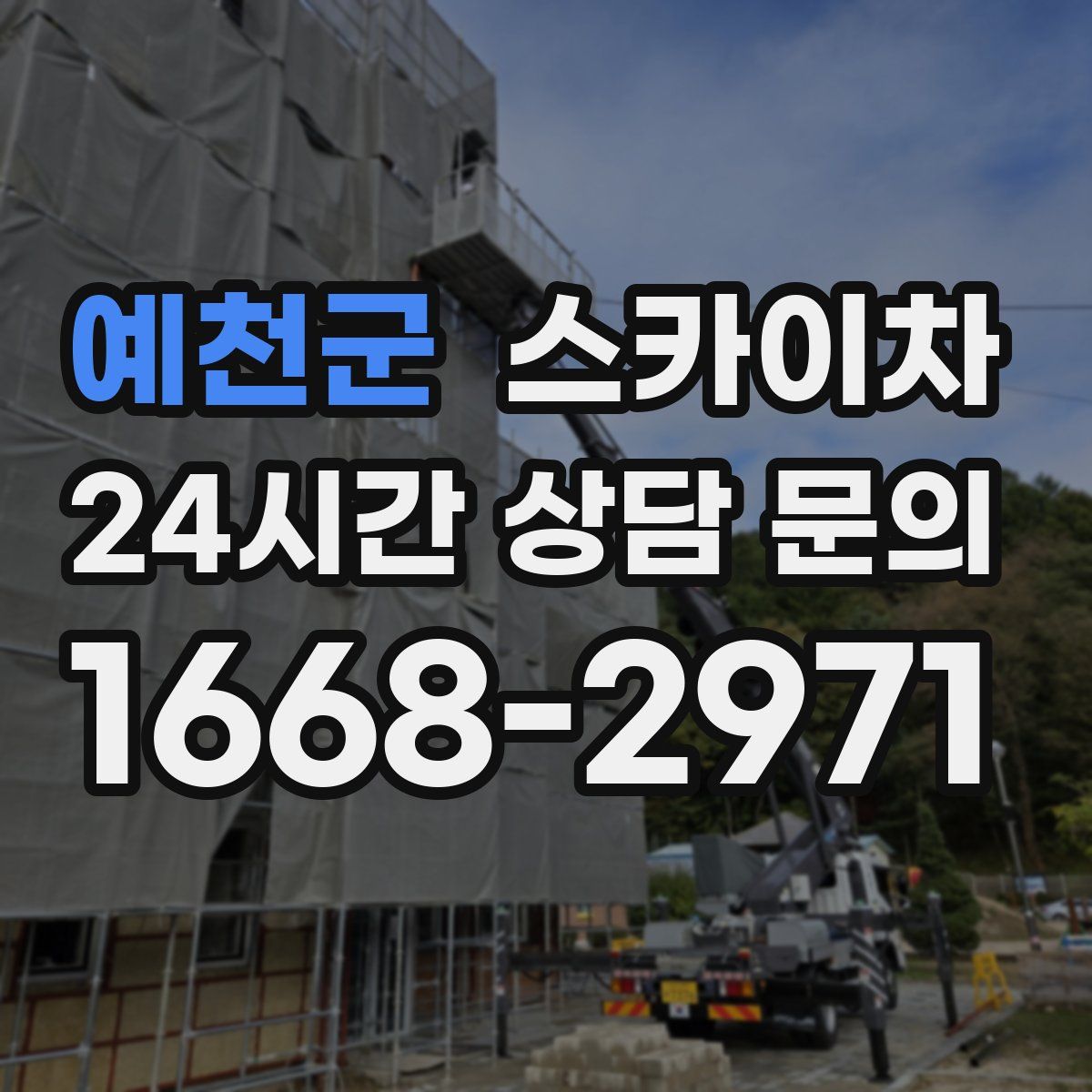 예천군 스카이차