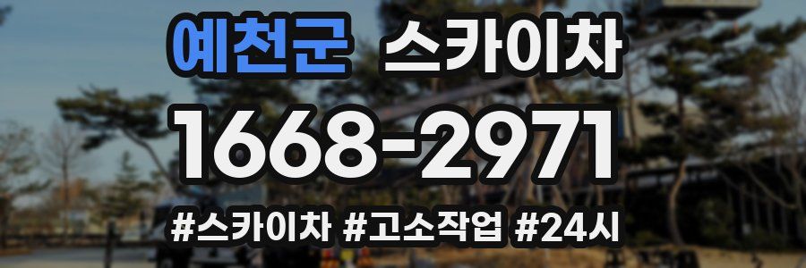 예천군 스카이차