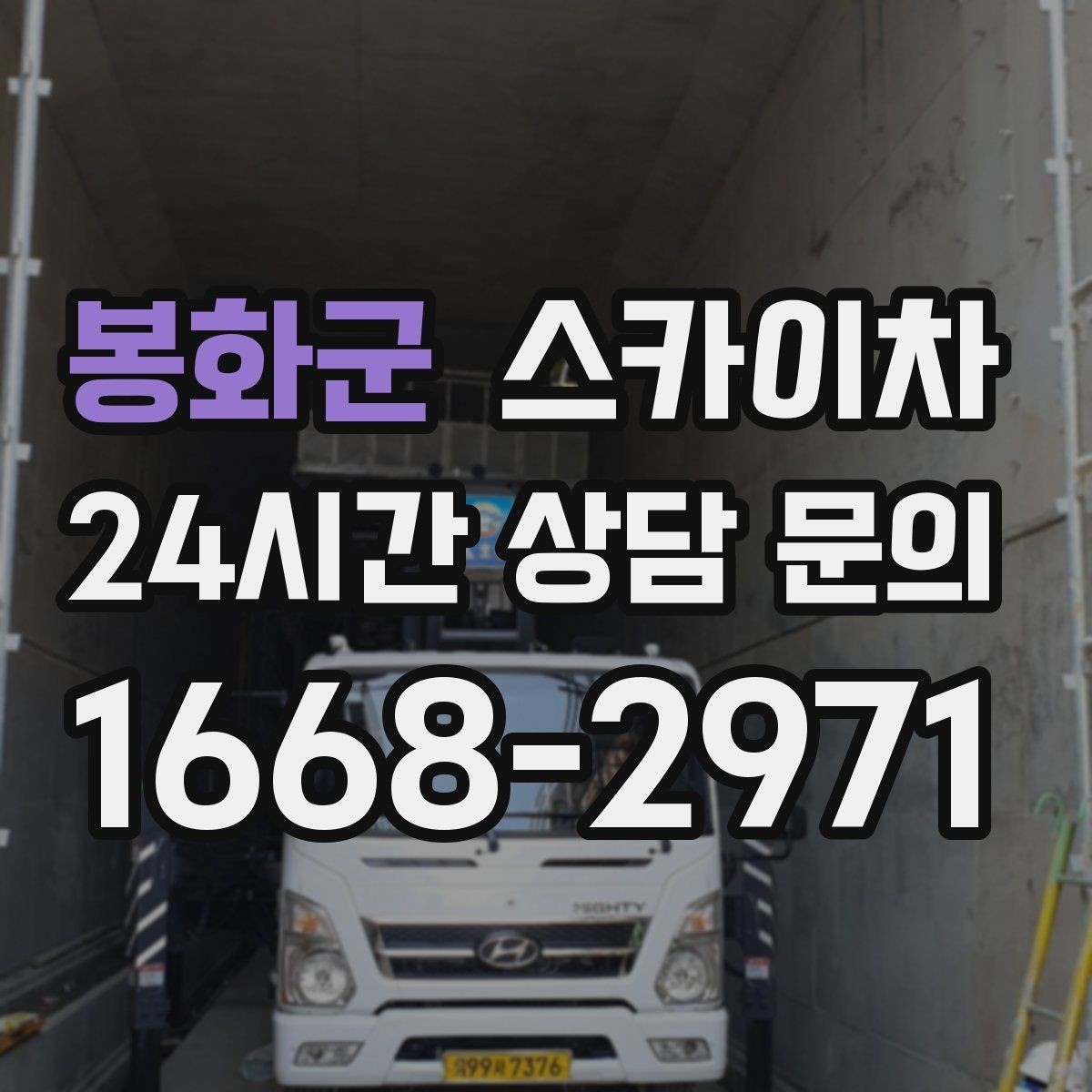 봉화군 스카이차 작업 완료 후 안전 점검까지 마무리하기