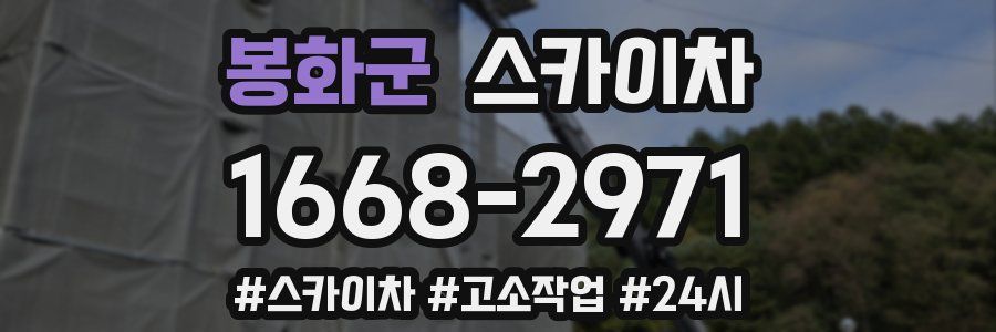 봉화군 스카이차