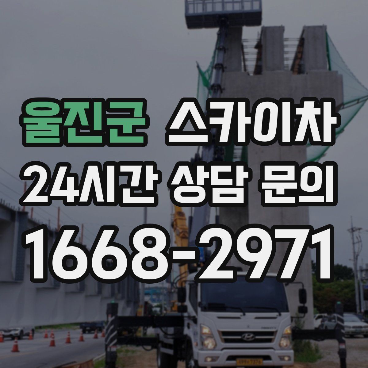 울진군 스카이차 주말 작업 요청이 많을 때 예약 팁