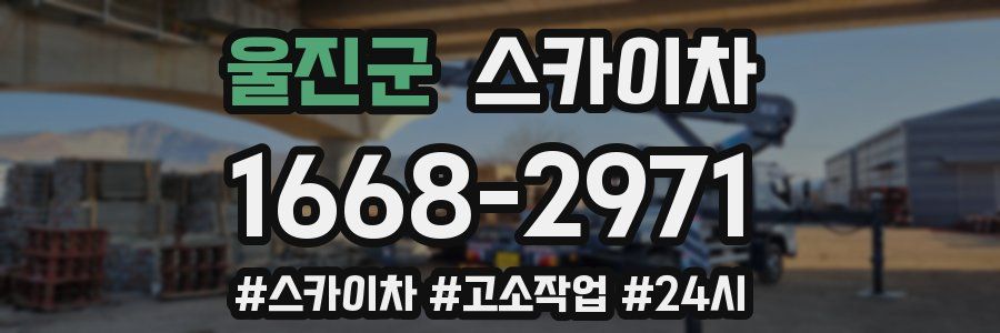 울진군 스카이차