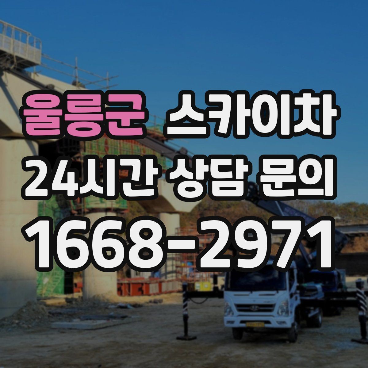 울릉군 스카이차 옥상 방수 보수 전 고소 접근 해결