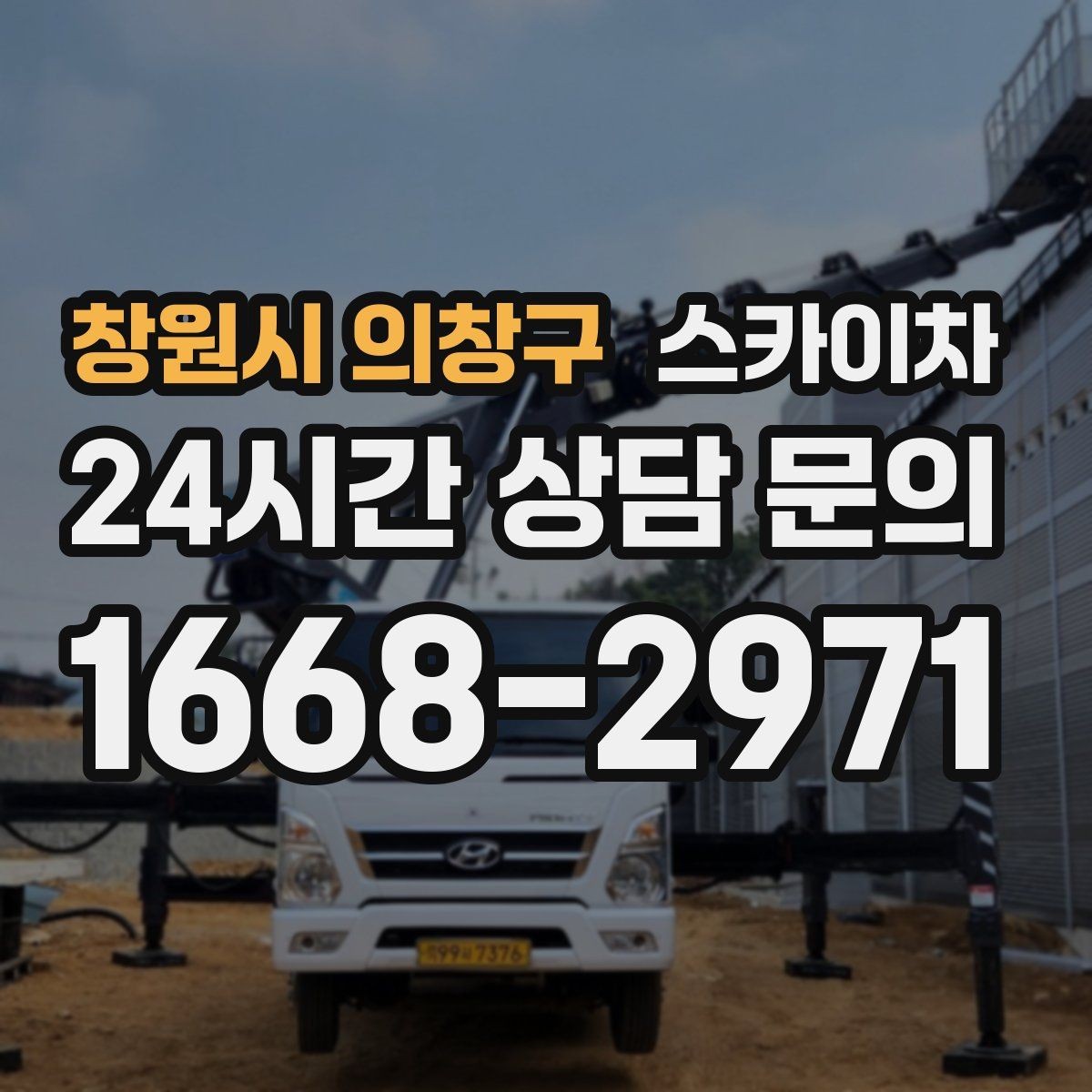 창원시 의창구 스카이차 작업 높이에 맞는 장비 선택 방법