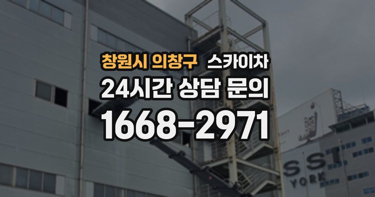 창원시 의창구 스카이차