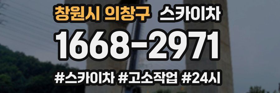 창원시 의창구 스카이차