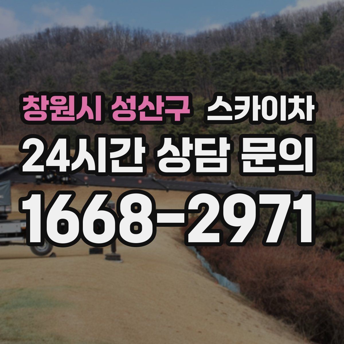 창원시 성산구 스카이차 야간 작업이 필요한 현장 준비사항