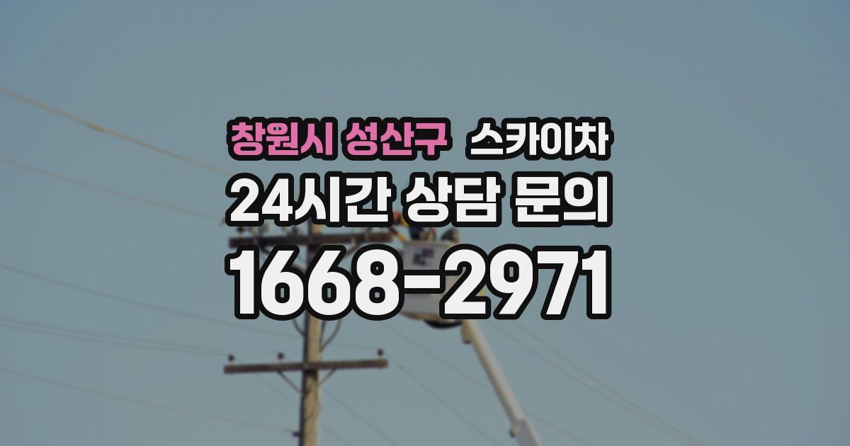 창원시 성산구 스카이차