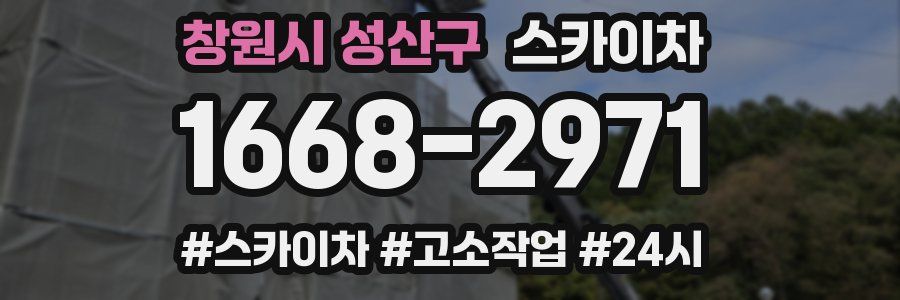 창원시 성산구 스카이차