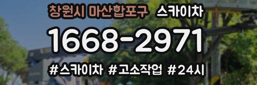 창원시 마산합포구 스카이차